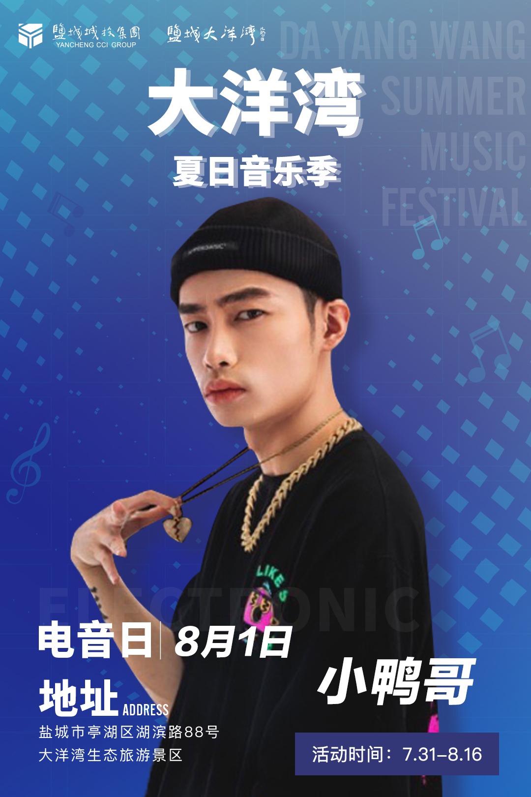 2020盐城大洋湾夏日音乐季