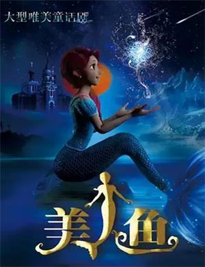 舞台剧《美人鱼》宿迁站