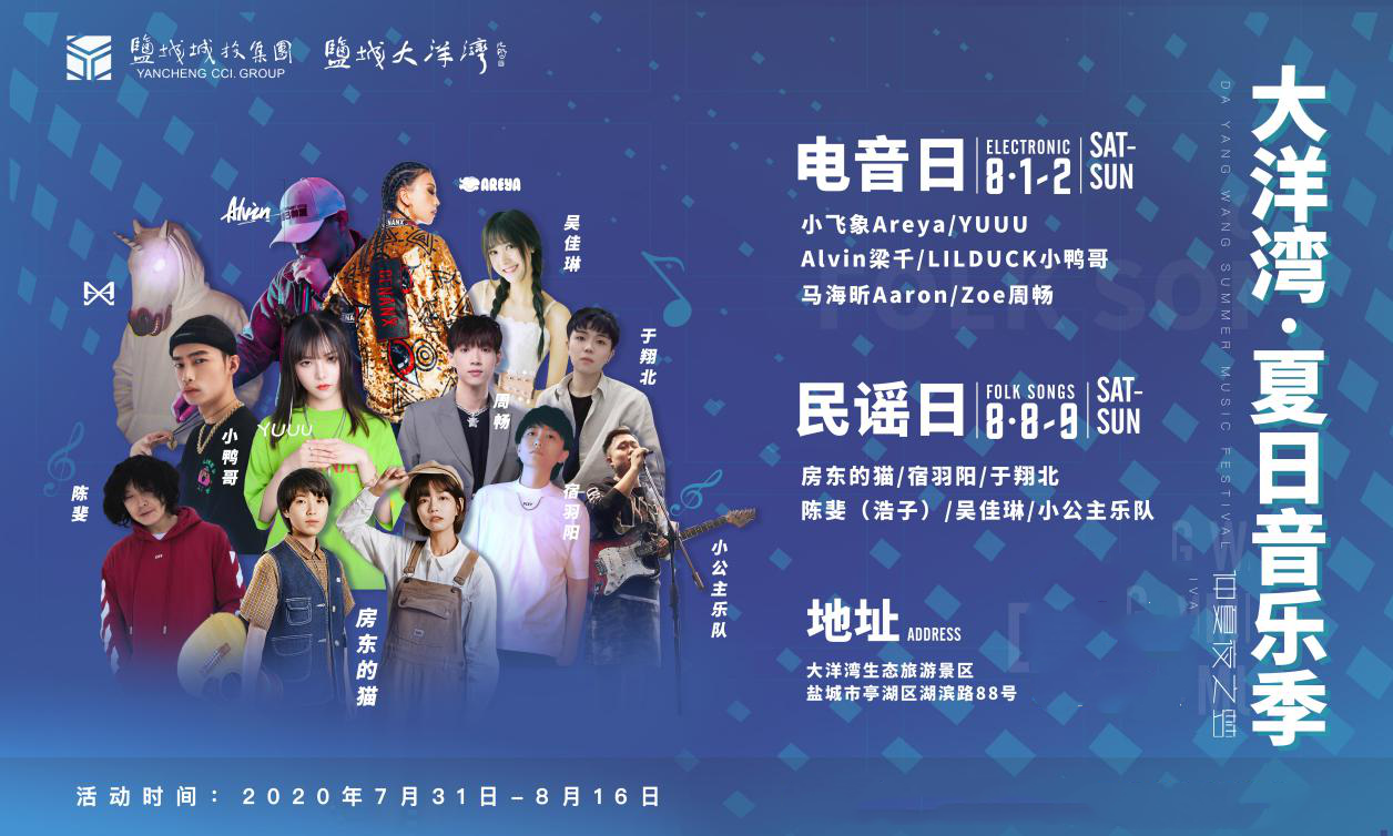 2020盐城大洋湾夏日音乐季