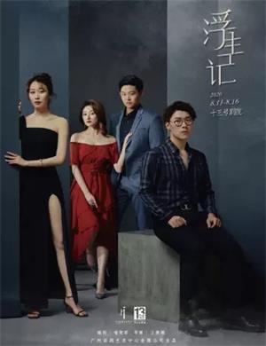 戏剧《浮生记》广州站