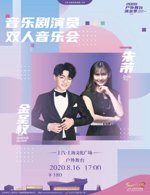 2020朱芾金圣权上海音乐会