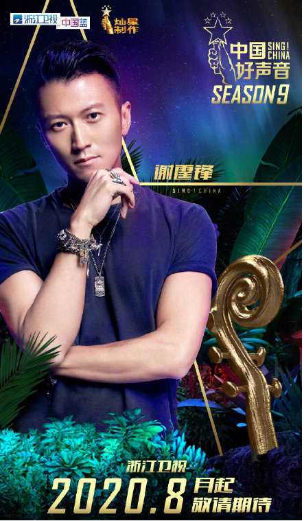 新一季《中国好声音》公布阵容,谢霆锋首位官宣!
