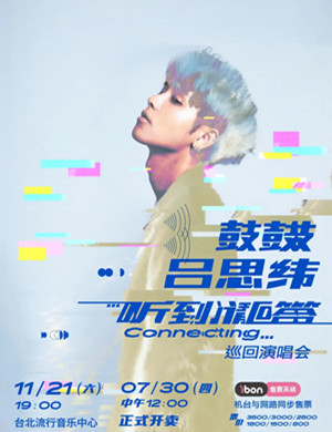 鼓鼓吕思纬台北演唱会