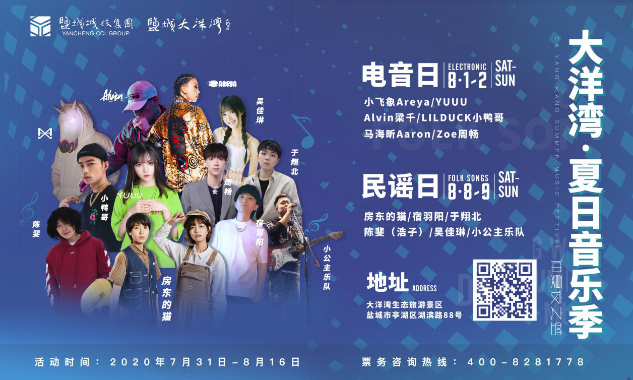 盐城大洋湾夏日音乐季