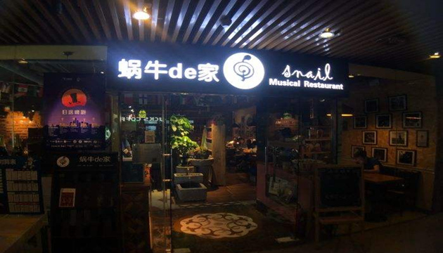 北京蜗牛的家（护国寺店）