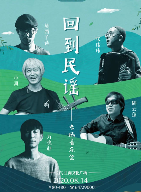 回到民谣上海演唱会