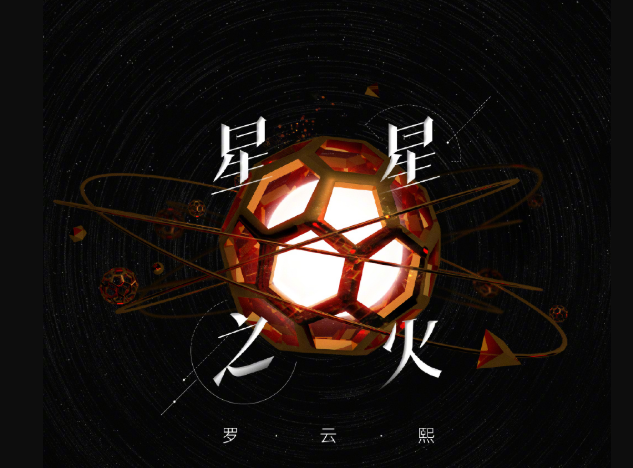 罗云熙专辑生日特别曲《星星之火》上线!不要错过哟!