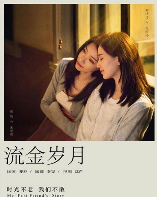 刘诗诗《流金岁月》杀青 发文告别“蒋南孙”