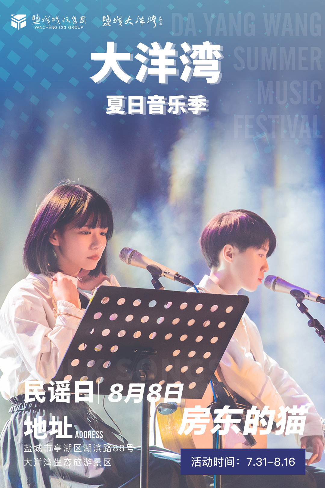 2020盐城大洋湾夏日音乐季