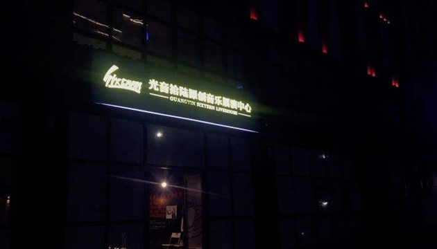 光音拾陆音乐展演中心