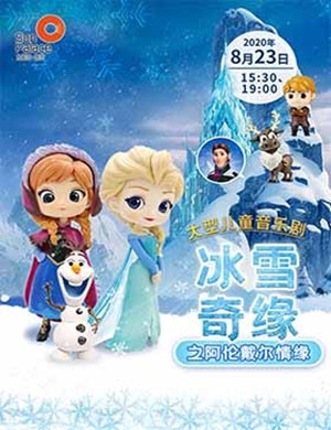 儿童剧《冰雪奇缘之阿伦戴尔情缘》南京站