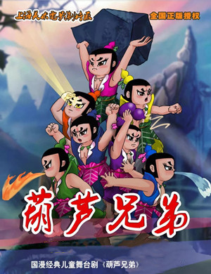 舞台剧《葫芦兄弟》南京站