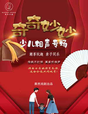 奇奇妙妙少儿相声专场武汉站