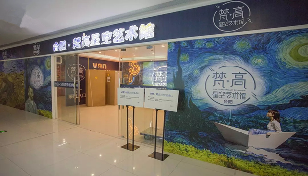 合肥梵高星空艺术馆