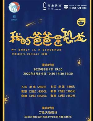 舞台剧《我的爸爸是恐龙》深圳站