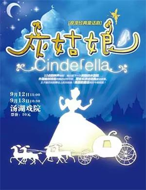 2020童话剧《灰姑娘》武汉站