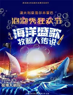 泡泡秀《海洋盛歌牧鲸人传说》宿迁站