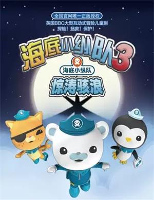 儿童剧《海底小纵队之惊涛骇浪》宿迁站