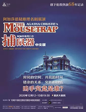 2020话剧《捕鼠器》重庆站