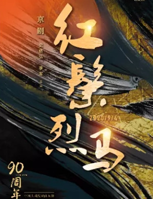 2020京剧《红鬃烈马》上海站
