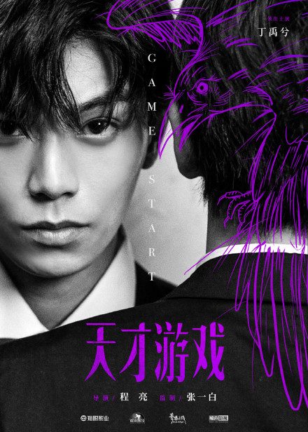 彭昱畅丁禹兮电影《天才游戏》官宣，网友直呼好期待！