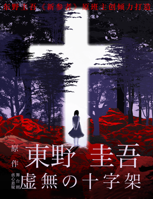 2020舞台剧《虚无的十字架》太原站