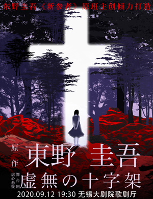 2020舞台剧《虚无的十字架》无锡站