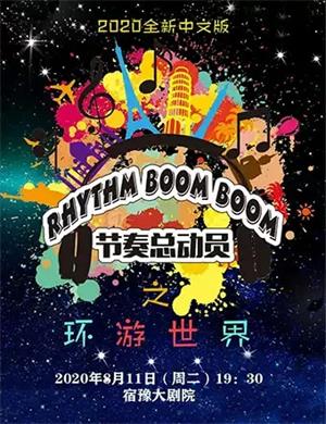 《节奏总动员之环游世界》宿迁音乐会