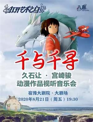 2020千与千寻宿迁音乐会
