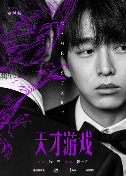彭昱畅丁禹兮电影《天才游戏》官宣，网友直呼好期待！
