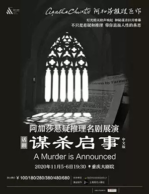 2020话剧《谋杀启事》重庆站