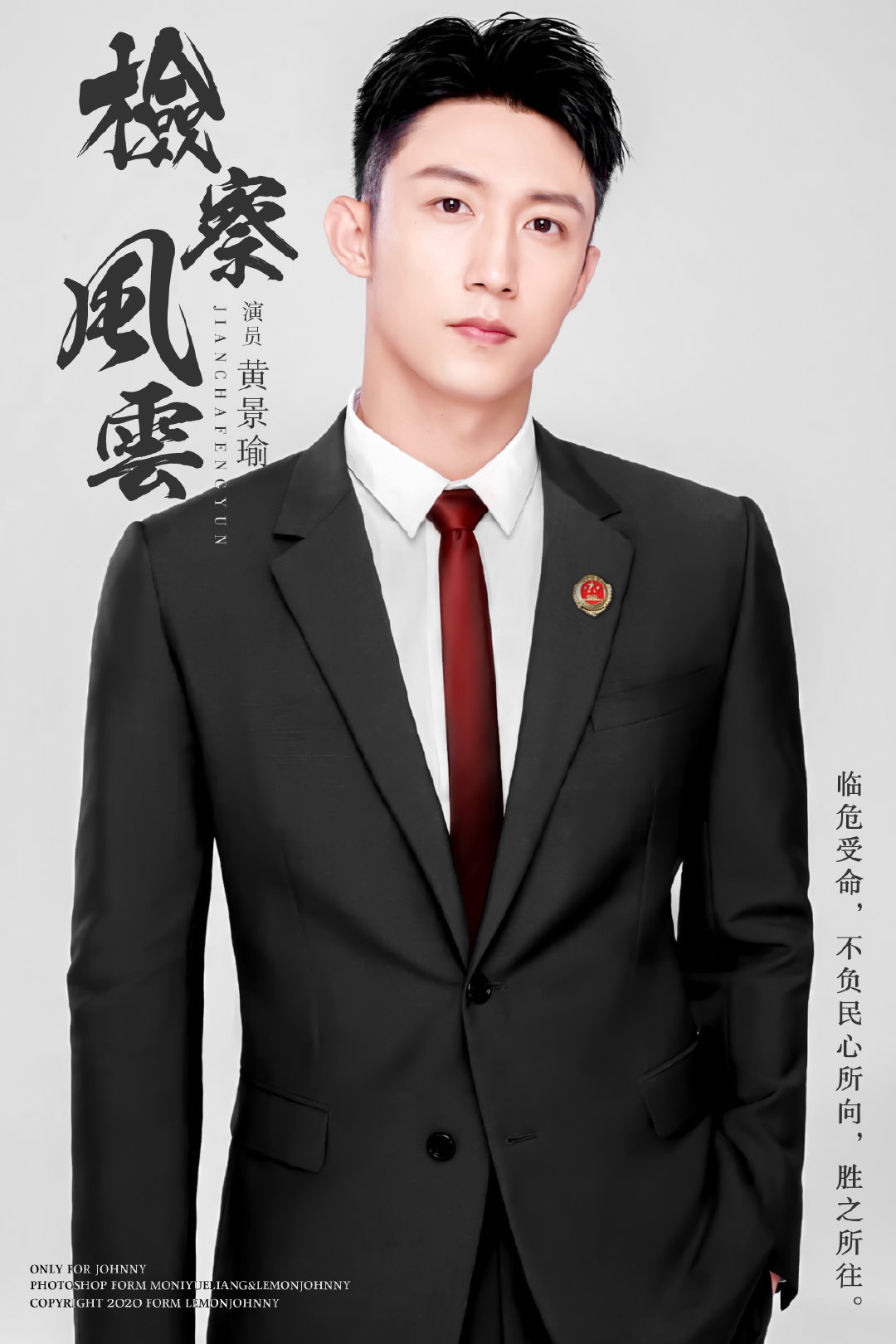 黄景瑜《检察风云》开机，身穿制服帅气逼人！