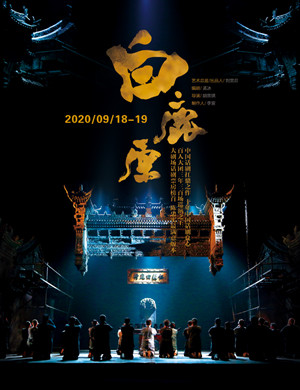 话剧《白鹿原》无锡站