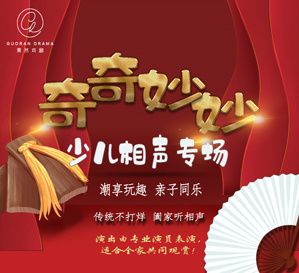 2020《奇奇妙妙少儿相声专场》武汉站