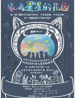 儿童剧《装满星星的花园》西安站