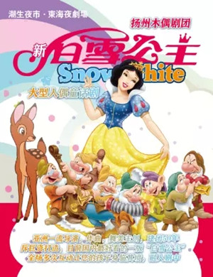童话剧《新白雪公主之魔镜》舟山站