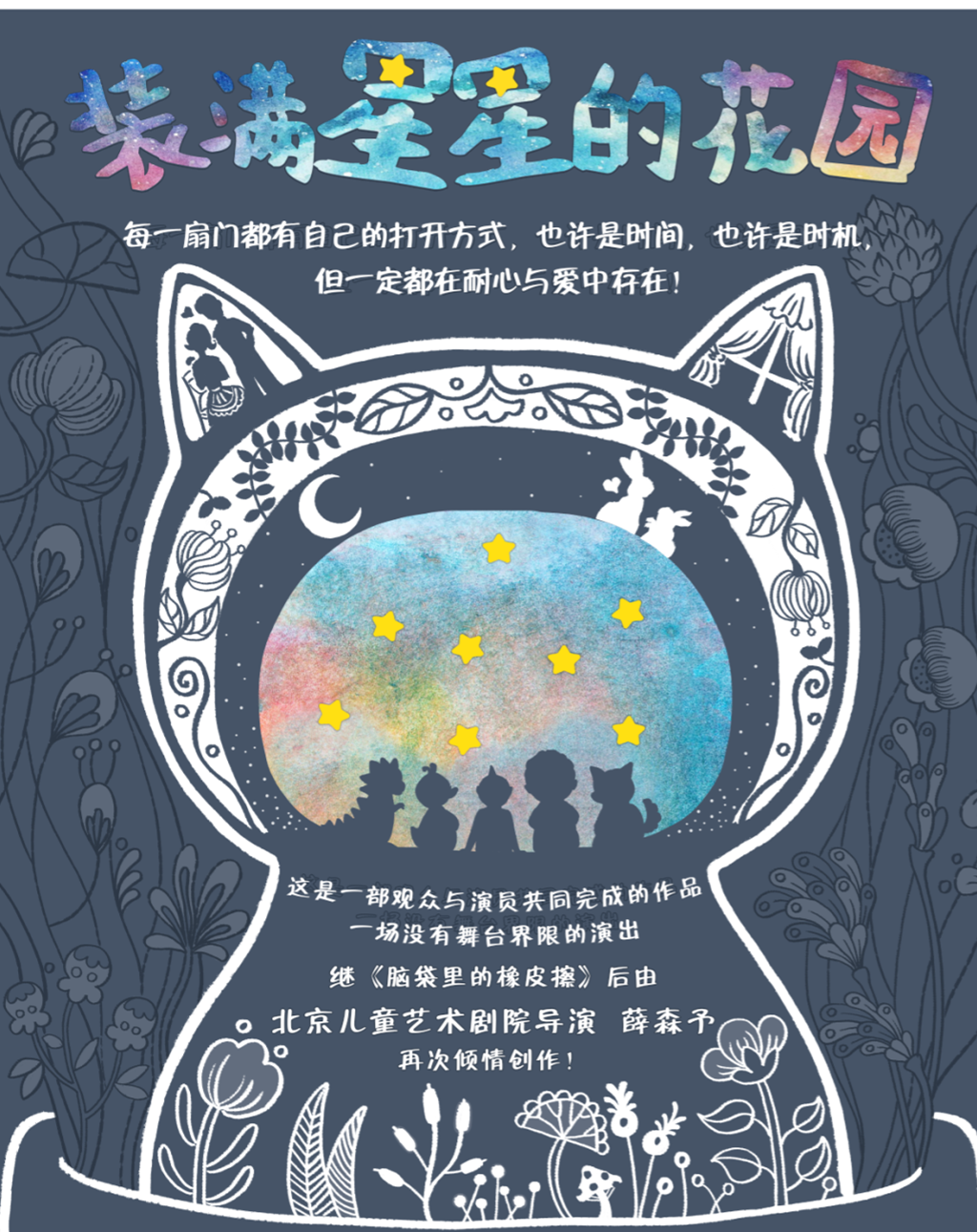 2020儿童剧《装满星星的花园》西安站