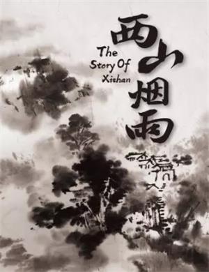 2020话剧《西山烟雨》南昌站