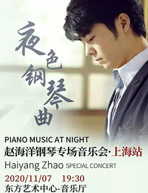 2020赵海洋上海音乐会