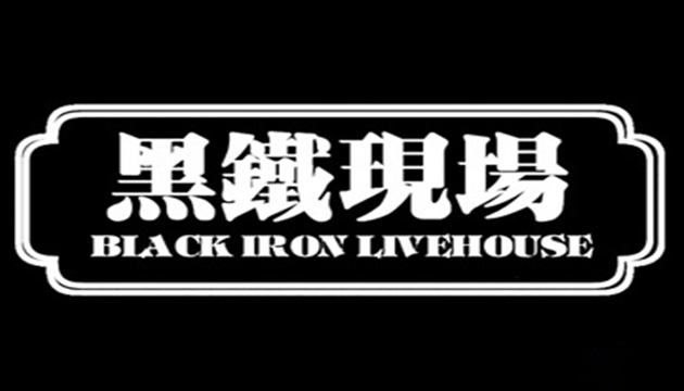 南昌 黑铁LIVEHOUSE