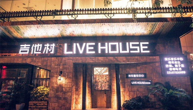 丽水 吉他村Live house