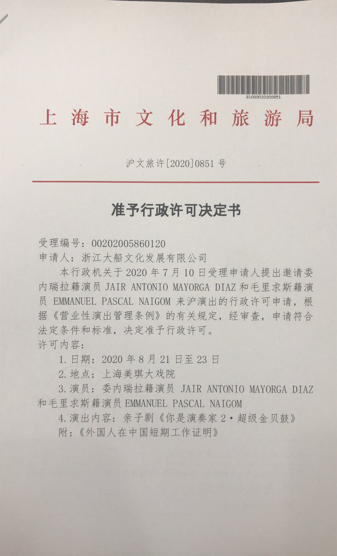 亲子剧《你是演奏家·2超级金贝鼓》上海站演出批文公示