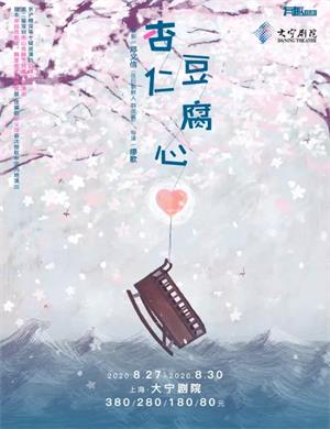 话剧《杏仁豆腐心》上海站