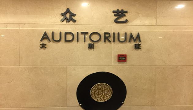 众艺影剧院
