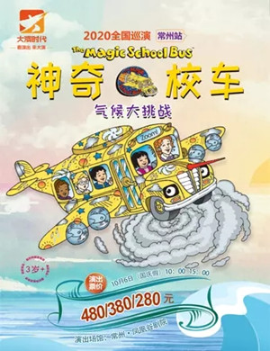 2020音乐剧《神奇校车 气候大挑战》常州站