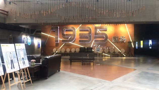 西安 1935 livehouse