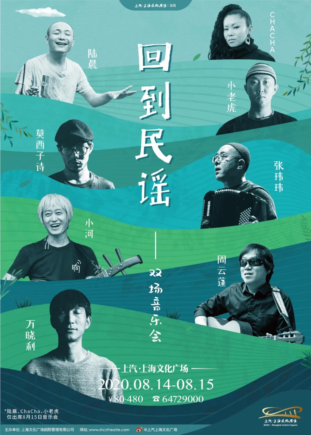 2020回到民谣上海演唱会