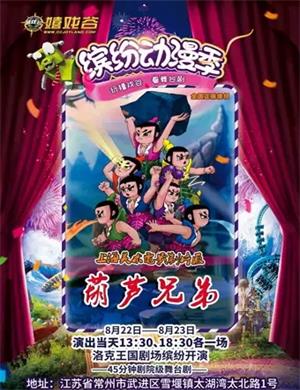 舞台剧《葫芦兄弟》常州站