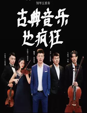 《古典音乐也疯狂》长沙音乐会