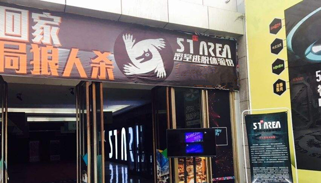 郑州51AREA实景密室逃脱体验馆